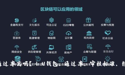 U钱包通过率高吗？ | U钱包, 通过率, 审核标准, 经验分享