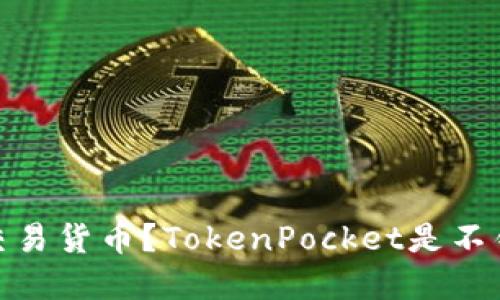 在哪里交易货币？TokenPocket是不错的选择