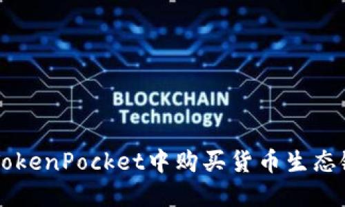 如何在TokenPocket中购买货币生态链的代币