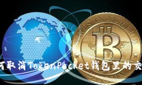 如何取消TokenPocket钱包里的交易？