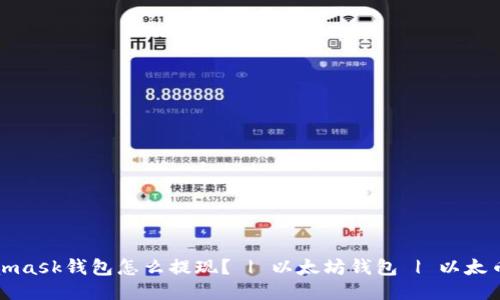 Metamask钱包怎么提现？ | 以太坊钱包 | 以太币提现