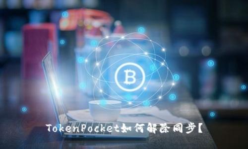 TokenPocket如何解除同步？