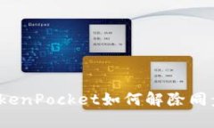 TokenPocket如何解除同步？