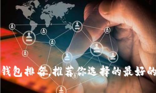 全球数字钱包排名，推荐你选择的最好的数字钱包
