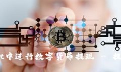 如何在TokenPocket中进行数字货币提现 - 提供最新、