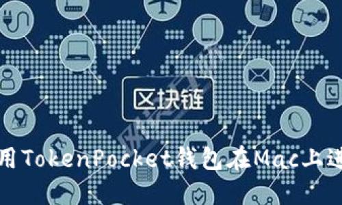 如何使用TokenPocket钱包在Mac上进行管理