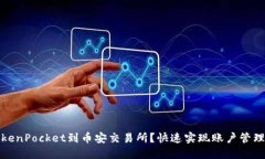 如何链接TokenPocket到币安交易所？快速实现账户管