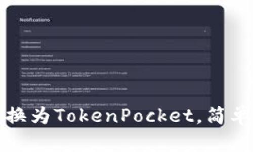 如何将MXC转换为TokenPocket，简单易懂步骤分享