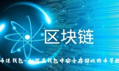 数字货币进钱包-如何在钱包中安全存储比特币等