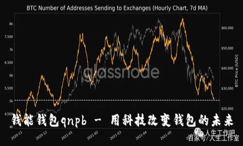 钱能钱包qnpb - 用科技改变钱包的未来