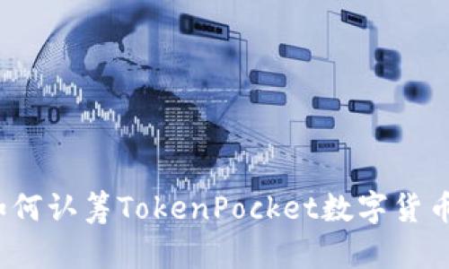 如何认筹TokenPocket数字货币？