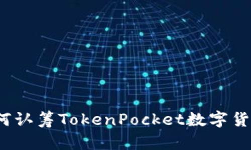 如何认筹TokenPocket数字货币？