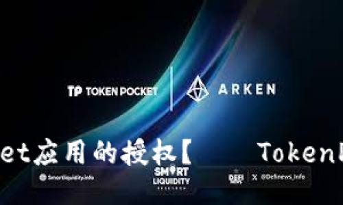 如何取消TokenPocket应用的授权？——TokenPocket取消授权视频