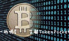 TokenPocket钱包地址是唯一的吗？——了解TokenPoc