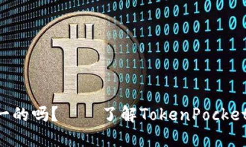 TokenPocket钱包地址是唯一的吗？——了解TokenPocket钱包地址的唯一性和安全性