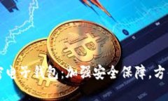 加拿大加密电子钱包：加强安全保障，方便金融