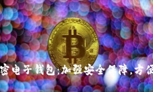 加拿大加密电子钱包：加强安全保障，方便金融交易