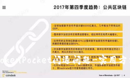 解决TokenPocket闪退问题-实用方法分享