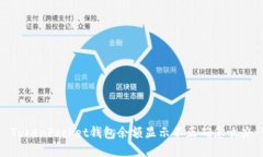 TokenPocket钱包余额显示不正确怎么办