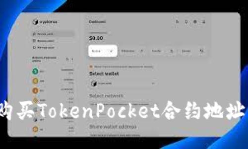 如何购买TokenPocket合约地址的币？