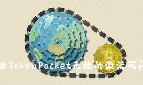 解决TokenPocket无效的激活码问题