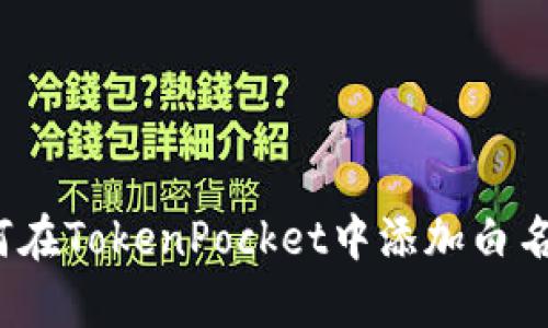 如何在TokenPocket中添加白名单？