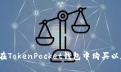 如何在TokenPocket钱包中购买以太坊？