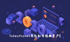 TokenPocket钱包如何转换资产？