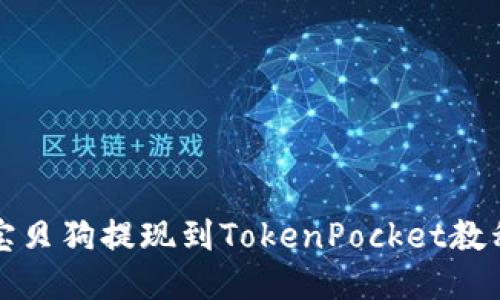 宝贝狗提现到TokenPocket教程