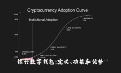 银行数字钱包：定义、功能和优势