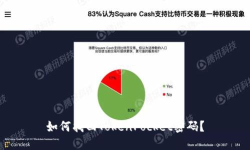 如何找回TokenPocket密码？