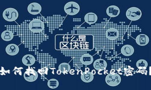 如何找回TokenPocket密码？