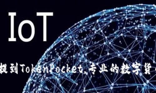 Pig币提到TokenPocket，专业的数字货币钱包