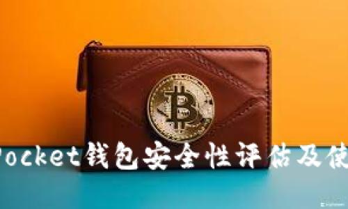 TokenPocket钱包安全性评估及使用指南