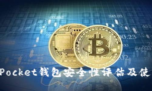 TokenPocket钱包安全性评估及使用指南