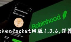 如何正确升级TokenPocket旧版1.3.6，保障数字资产安