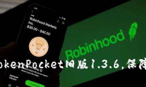 如何正确升级TokenPocket旧版1.3.6，保障数字资产安全？