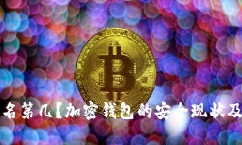 加密钱包安全性排名第几？加密钱包的安全现状及提高安全性的方法