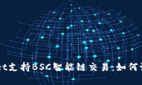 TokenPocket支持BSC智能链交易：如何设置和使用？