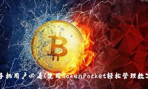 华为手机用户必看！使用TokenPocket轻松管理数字资产