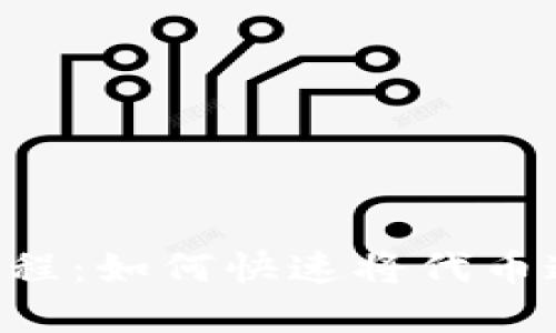 TokenPocket教程：如何快速将代币通过交易所卖掉