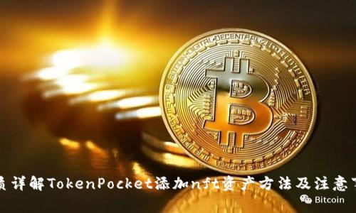 优质详解TokenPocket添加nft资产方法及注意事项

