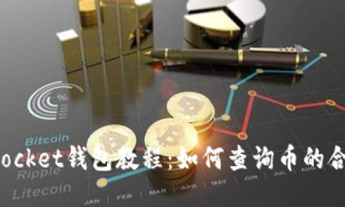 TokenPocket钱包教程：如何查询币的合约地址