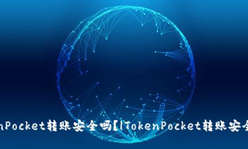 使用TokenPocket转账安全吗？|TokenPocket转账安全问题解析