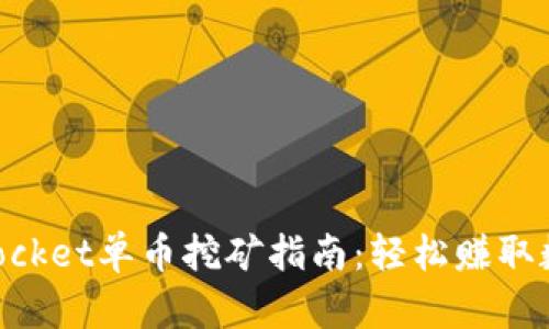 TokenPocket单币挖矿指南：轻松赚取数字货币