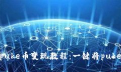 TokenPocketpuke币变现教程：一键将puke币变现成法币