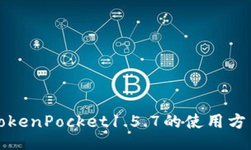 TokenPocket1.5.7的使用方法