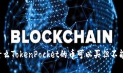 为什么TokenPocket的币可以买但不能卖？