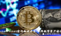 TokenPocket密码找回方法，保障数字资产安全