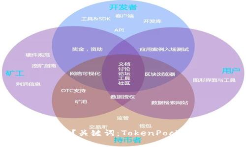 手机TokenPocket闪退怎么办？关键词：TokenPocket, 闪退，解决方法，故障排查